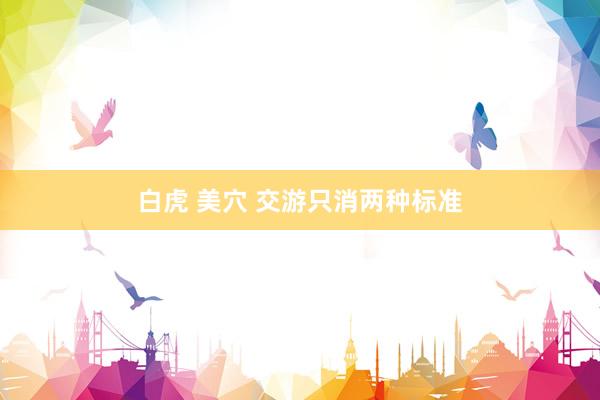 白虎 美穴 交游只消两种标准