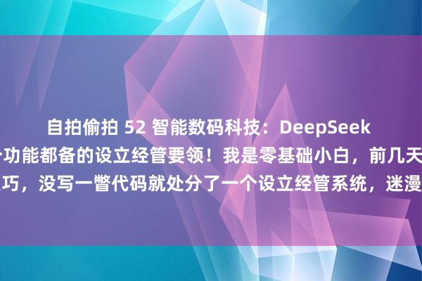 自拍偷拍 52 智能数码科技：DeepSeek Python