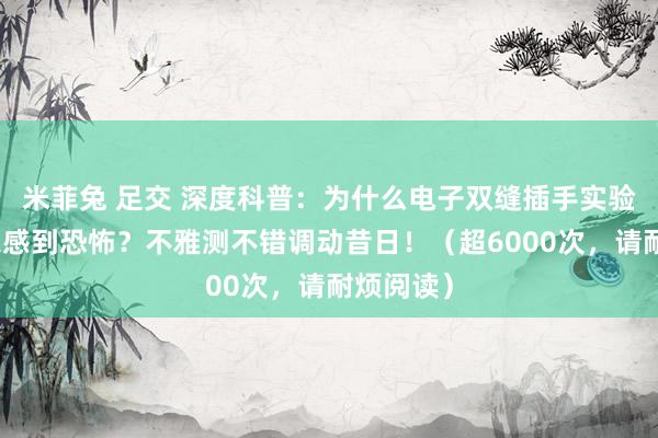 米菲兔 足交 深度科普：为什么电子双缝插手实验让科学家感到恐